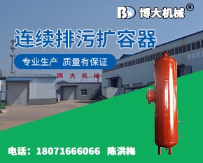 连续排污扩容器