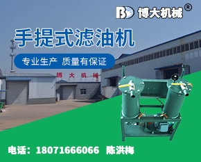 手提式滤油机