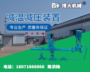 减温减压装置