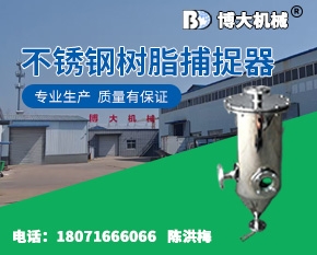 不锈钢树脂捕捉器