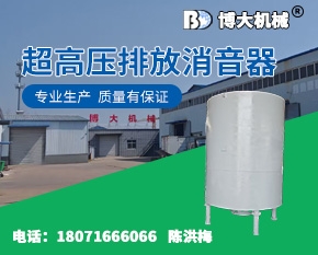 超高压排放消音器