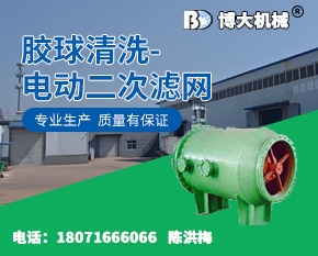 胶球清洗-电动二次滤网