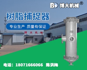 树脂捕捉器