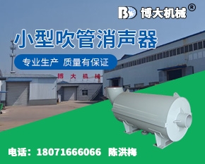 小型吹管消声器
