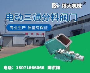 电动三通分料阀门