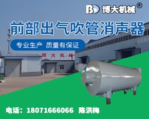 前部出气吹管消声器