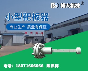 小型靶板器