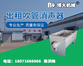 出租吹管消声器
