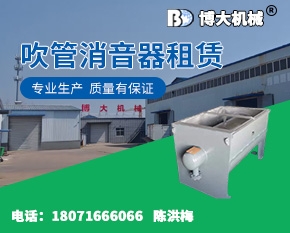 吹管消音器租赁