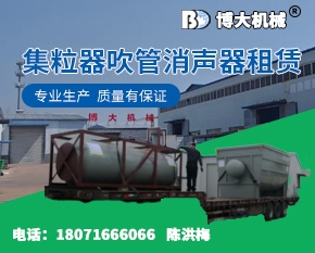 集粒器吹管消声器租赁