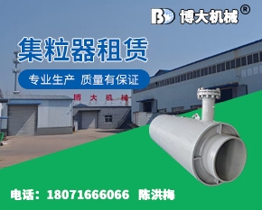 集粒器租赁