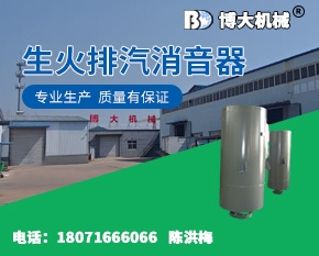 生火排汽消音器